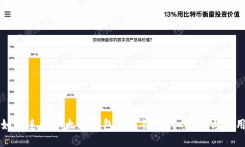 如何连接以太坊钱包到公链：详细指南与应用