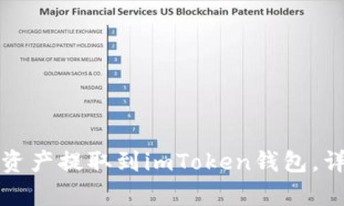 如何将火币资产提取到imToken钱包，详细步骤解析