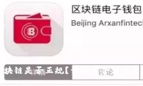 标题
比特币区块链是否正规？详解其合法性与未来趋势