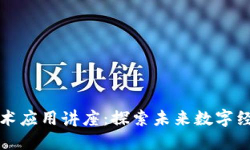 江苏省区块链技术应用讲座：探索未来数字经济的机遇与挑战