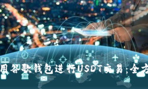 如何使用谷歌钱包进行USDT交易：全方位指南