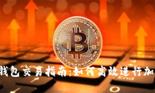 欧意Web3钱包交易指南：如何高效进行加密货币交易