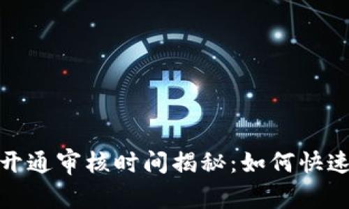 数字钱包开通审核时间揭秘：如何快速通过审核