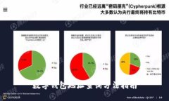 数字钱包地址查询方法指