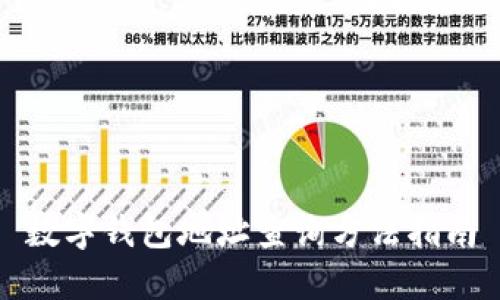 数字钱包地址查询方法指南