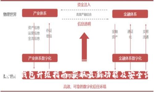 数字人民币钱包升级指南：获取最新功能及安全设置方法