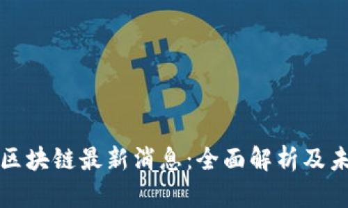 满星云区块链最新消息：全面解析及未来趋势