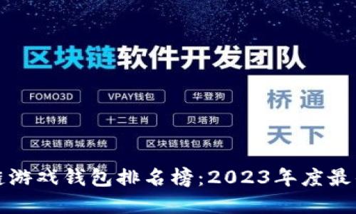 区块链游戏钱包排名榜：2023年度最佳选择