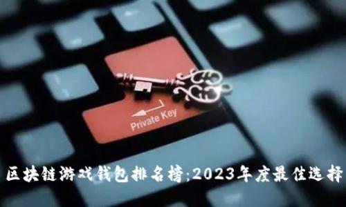 区块链游戏钱包排名榜：2023年度最佳选择