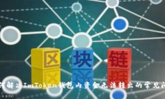 如何解决ImToken钱包内资金