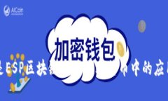 标题什么是ESP区块链及其