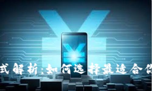 ```xml
区块链币发行方式解析：如何选择最适合你的项目发行方法