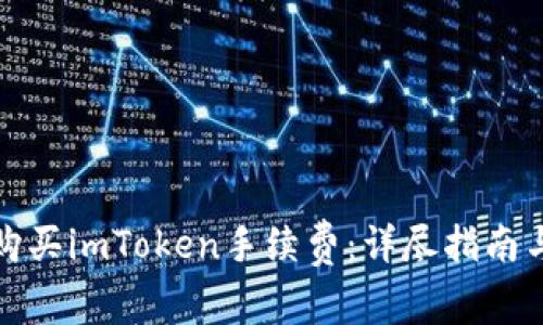 如何购买imToken手续费：详尽指南与技巧