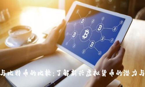 Pi币与比特币的比较：了解新兴虚拟货币的潜力与价值