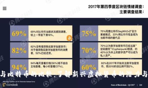 Pi币与比特币的比较：了解新兴虚拟货币的潜力与价值