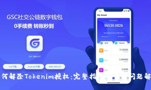 如何解除Tokenim授权：完整指南与常见问题解答