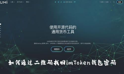 如何通过二维码找回imToken钱包密码