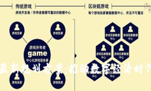 区块链发展最新规划方案：推动数字经济时代的技术创新