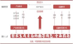 如何轻松生成自己的数字