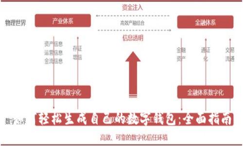 如何轻松生成自己的数字钱包：全面指南