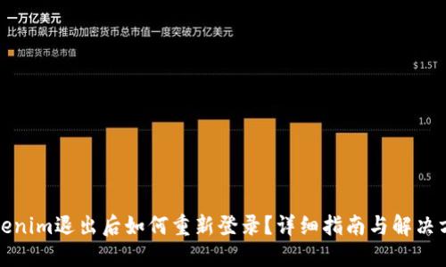 Tokenim退出后如何重新登录？详细指南与解决方案