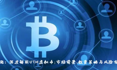 标题: 深度解析UTM虚拟币：市场前景、投资策略与风险分析