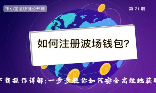 Tokenim下载操作详解：一步步教你如何安全高效地获取Tokenim