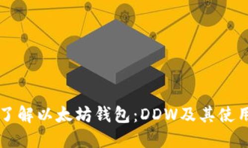 深入了解以太坊钱包：DDW及其使用指南