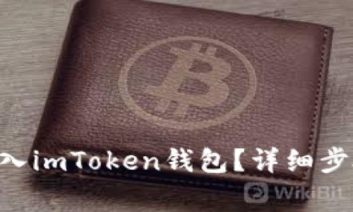 如何将XRP转入imToken钱包？详细步骤与注意事项