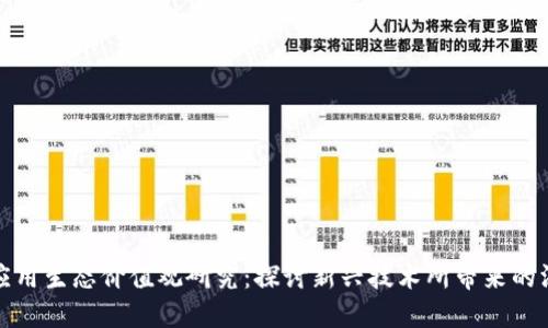 区块链应用生态价值观研究：探讨新兴技术所带来的深远影响