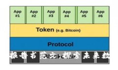 区块链应用生态报告书范