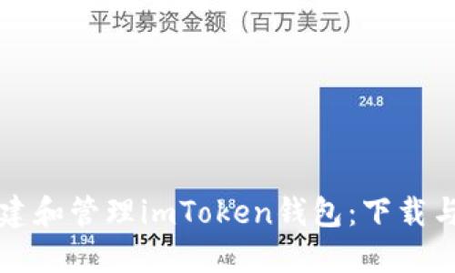 如何批量创建和管理imToken钱包：下载与使用全指南