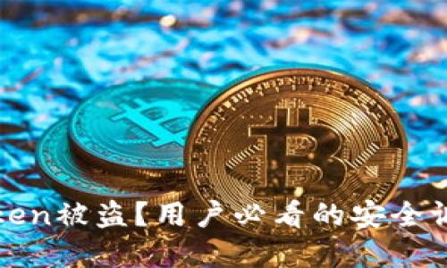 如何防止imToken被盗？用户必看的安全调查和防护措施