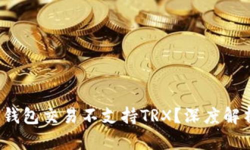  为什么货币钱包交易不支持TRX？深度解析与解决方案