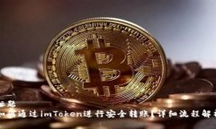 标题  如何通过imToken进行