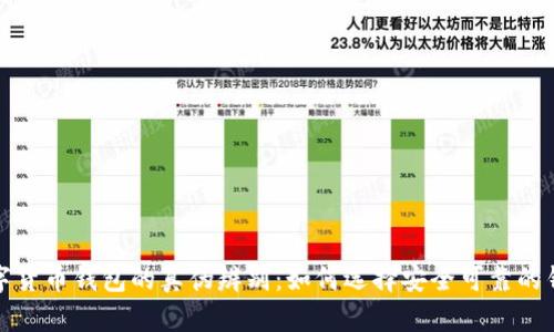 数字货币钱包的真伪辨别：如何选择安全可靠的钱包