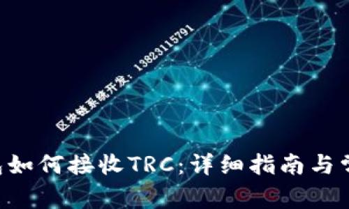 TRX钱包如何接收TRC：详细指南与常见问题