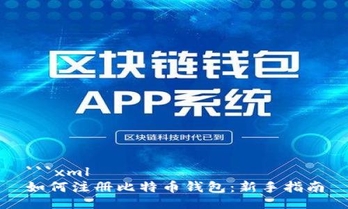 ```xml
如何注册比特币钱包：新手指南