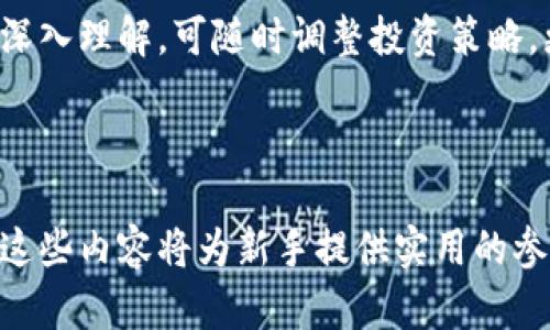  如何在Tokenim平台上购买数字货币一步一步指导

Tokenim, 买币, 数字货币, 交易平台/guanjianci

### 内容主体大纲

1. 引言
   - 介绍Tokenim
   - 购买数字货币的背景

2. 注册Tokenim账户
   - 账户注册流程
   - 身份验证步骤

3. 入金方式
   - 支持的支付方式
   - 如何进行充值

4. 选择购买数字货币
   - 如何选择合适的数字货币
   - 各种币种的特点和风险

5. 下单购买数字货币
   - 市场单与限价单的区别
   - 下单流程详解

6. 提现与安全保障
   - 如何提现到个人账户
   - 数字货币安全存储方法

7. 结论
   - 购买数字货币的注意事项
   - Tokenim的未来展望

---

### 引言

在数字货币的崛起中，越来越多的投资者开始关注如何通过交易平台购买虚拟币。而Tokenim作为一个新兴的数字货币交易平台，因其简洁易用的界面和安全的交易环境，受到众多用户的青睐。

在接下来的内容中，我们将详细介绍在Tokenim上购买数字货币的具体步骤，从注册账户到最终的提现，确保每位用户都能顺利进行交易。

### 注册Tokenim账户

#### 账户注册流程

首先，要在Tokenim上购买数字货币，用户需要创建一个账户。进入Tokenim官网后，点击注册按钮，填写必要的信息，包括电子邮箱、用户名和密码。

完成注册后，用户将收到一封确认邮件，需点击邮件中的链接以激活账户。注册过程简单明了，但用户需确保填写的信息准确。

#### 身份验证步骤

为了提高账户的安全性，Tokenim要求用户进行身份验证。用户需上传身份证明文件，如身份证或护照，并提供所需的个人信息。

这一过程通常需要几小时到几天的时间，具体取决于平台的审核速度。通过身份验证后，用户将能享受更高的交易限额和更全面的服务。

### 入金方式

#### 支持的支付方式

在Tokenim上购买数字货币之前，用户需要进行充值。Tokenim支持多种支付方式，包括银行转账、信用卡和第三方支付平台。

每种支付方式都有不同的手续费和到账时间，用户在选择时需根据自身情况进行考虑。

#### 如何进行充值

用户登录账户后，进入“资金管理”页面，选择充值选项。根据所选支付方式填写相关信息并确认资金汇入。

一般情况下，银行转账会比较慢，大约需要一种到五个工作日，信用卡和第三方支付则较为迅速，通常在几个小时内到账。

### 选择购买数字货币

#### 如何选择合适的数字货币

Tokenim平台上支持多种数字货币的交易，包括比特币、以太坊、瑞波币等。用户在选择时应综合考虑市场趋势、个人需求及风险承受能力。

尤其新手用户应选择那些流动性强且交易频繁的数字货币，以降低交易风险。

#### 各种币种的特点和风险

不同数字货币有各自的特点和风险。例如，比特币被视为数字货币的“黄金”，以其稀缺性和品牌效应受到广泛关注；而以太坊则因其智能合约功能在技术层面获得认可。

了解这些币种的市场背景和技术特性，是用户在投资前必须做的功课。

### 下单购买数字货币

#### 市场单与限价单的区别

在Tokenim上，用户可通过“市场单”和“限价单”来进行交易。市场单是以当前市场价格进行买入或卖出，而限价单是设定一个特定价格，待市场达到时才会执行。

新手用户一般建议使用市场单，以方便快速入场，但限价单则适合于希望在特定价格买入的用户。

#### 下单流程详解

选择购买的币种后，用户输入购买金额，确认交易信息后点击提交。系统将会提示是否确认下单，用户点击确认后，交易即刻完成。

用户可在账户的“交易记录”中查看所有订单及其状态，确保交易顺利。

### 提现与安全保障

#### 如何提现到个人账户

完成数字货币的交易后，用户若想将资金提现至银行账户，需进入“提现”页面，选择提现的币种，并填写相关信息。

提现一般会经过一定的审核时间，用户需耐心等待，提现时也需注意手续费的扣除。

#### 数字货币安全存储方法

在购买数字货币后，安全存储是非常重要的一步。用户可以选择将币存放在Tokenim钱包中，或将其转移至个人冷钱包，确保资产安全。

尤其是大额资金，建议用户转移至冷钱包，避免网络攻击风险。

### 结论

#### 购买数字货币的注意事项

在Tokenim平台购买数字货币并不复杂，但用户需注意市场波动及相关风险。同时，建议在决定投资前做好充分的调查与研究。

#### Tokenim的未来展望

随着数字货币市场的发展，Tokenim也在不断完善自身服务，希望为用户提供更安全、便捷的交易体验。

---

### 相关问题与解答

#### 问题1：为什么选择Tokenim作为交易平台？

#### 问题2：如何确保在Tokenim上的交易安全？

#### 问题3：Tokenim支持哪些类型的数字货币？

#### 问题4：充值时遇到问题该如何处理？

#### 问题5：Tokenim的手续费结构是怎样的？

#### 问题6：如何提高在Tokenim上的交易效率？

---

### 问题1：为什么选择Tokenim作为交易平台？

Tokenim的安全性与便捷性
Tokenim不仅提供用户友好的界面，还运用先进的加密技术确保交易的安全性。平台积极响应监管政策，增强了透明度和用户信任。此外，Tokenim处理交易的速度也很快，用户无需担心长时间等待。

丰富的数字货币选择
Tokenim支持多种主流数字货币，用户可根据市场需求进行选择，而不仅限于少数几种。这样的多样性使得用户的投资选择更加灵活。

优质的客户服务
Tokenim提供7*24小时的客户服务，对于新手交易者来说，随时都可获得帮助。平台还提供丰富的教育资源，帮助用户提升对数字货币市场的理解。

### 问题2：如何确保在Tokenim上的交易安全？

双重身份验证
Tokenim为用户提供双重身份验证，在登录和交易时需输入额外的验证码。这样可以有效防止非授权访问。

资金管理与风控措施
用户可设置交易限额，减少不必要的损失。此外，Tokenim不断监控市场，及时识别可疑交易，并采取必要的措施保护用户资金安全。

安全资产存储
建议用户将大额资金转移至冷钱包而非在交易平台内交易。同时，Tokenim的热钱包也采用多重签名方式，增加了资金存储层面的安全性。

### 问题3：Tokenim支持哪些类型的数字货币？

主要主流币种
Tokens上支持比特币、以太坊、瑞波币等主流数字货币，这些币种的流动性较强，用户容易进出场。

相对小众的币种
对于寻求投资新兴项目和小众币种的用户，Tokenim也提供了一些选择，这些币种虽然风险较高，但也可能带来较高的收益。

如何选择适合的币种
用户需根据自身的风险承受能力和市场研究选择适合自己的数字货币。新手通常建议从主流币种开始，逐步深入到小众币种。

### 问题4：充值时遇到问题该如何处理？

常见充值问题
充值失败、款项未到账等问题是常见的。用户需确认填写的银行信息是否正确，登记的账户是否匹配。

联系Tokenim客服
遇到充值问题时，用户应及时联系Tokenim的客服，客服通常可在几分钟内给予反馈并提供解决方案。

选择合适的充值方式
根据交易高峰时段选择充值时间，避免因网络拥堵导致的充值延迟。同时，选择手续费低的支付方式，确保资金安全、迅速到账。

### 问题5：Tokenim的手续费结构是怎样的？

交易手续费
Tokenim的交易手续费依据币种和交易量而异，平台通常会在官网上公布具体的费率说明。新用户在了解手续费后，可更好地进行资产规划。

充值和提现费用
充值通常没有费用，但提现时会根据不同币种收取一定的手续费。用户建议在提现前仔细查看相关费用，并适时比较其他平台以了解市场行情。

如何降低手续费
定期关注Tokenim的促销活动，有时平台会推出减免手续费的活动。同时，可选择大额充提以降低相对的手续费成本。

### 问题6：如何提高在Tokenim上的交易效率？

使用专业的交易工具
Tokenim提供各种K线图和技术工具，用户可以依据市场变化的趋势做出快速反应。了解不同的市场指标将提升用户的决策能力。

制定合理的交易策略
用户可通过历史数据分析，制定合理的买入和卖出策略, 并严格遵守。避免盲目跟风，提高投资的有效性。

学习丰富的市场情报
保持对市场的敏感，定期查看Tokenim平台的市场资讯，对突发新闻和市场动态有深入理解，可随时调整投资策略，更有利于提高交易效率。

---

以上即为在Tokenim上购买数字货币的详细指导，以及与之相关的常见疑问解答。这些内容将为新手提供实用的参考，助力他们在数字货币的投资道路上更加顺利。