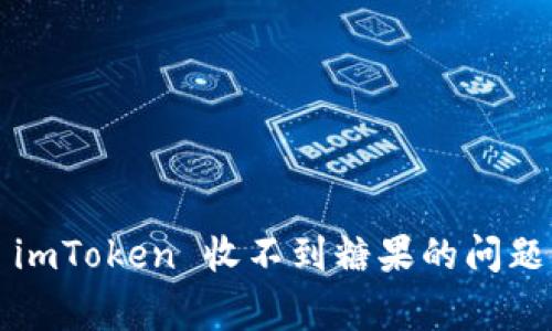 如何解决 imToken 收不到糖果的问题？完善指南