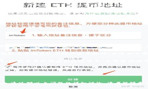 baioti区块链投资展望：2023年最具潜力的加密货币/baioti
区块链, 加密货币, 投资, 2023/guanjianci

### 内容主体大纲

1. **引言**
   - 介绍区块链技术的背景
   - 当前加密货币市场的概况
   - 说明文章目的：探讨2023年最具潜力的加密货币

2. **区块链技术的基础知识**
   - 区块链的定义
   - 区块链的主要特性
   - 区块链与传统金融的比较

3. **2023年加密货币市场展望**
   - 市场趋势及其影响因素
   - 风险与机遇并存
   - 价格预测与贷款激励

4. **分析2023年值得关注的加密货币**
   - 比特币（Bitcoin, BTC）
     - 历史表现
     - 当前市场情况
     - 未来前景
   - 以太坊（Ethereum, ETH）
     - 智能合约与DeFi
     - 生态系统发展
     - 可能的成长空间
   - 柚子币（EOS）
     - 区块链3.0的代表
     - 未来应用场景
   - 瑞波币（Ripple, XRP）
     - 与传统金融的结合
     - 法规挑战与市场接受度

5. **投资加密货币的考虑因素**
   - 了解项目的团队与技术
   - 市场需求与竞争分析
   - 投资风险与资金管理

6. **结论**
   - 总结最值得关注的加密货币
   - 投资策略建议

### 相关问题
1. **什么是区块链，它是如何工作的？**
2. **2023年加密货币市场的主要趋势是什么？**
3. **为什么比特币依然是投资者的首选？**
4. **以太坊的生态系统为何如此重要？**
5. **在投资加密货币时应该考虑哪些风险？**
6. **未来的加密货币将如何影响传统金融体系？**

---

### 1. 什么是区块链，它是如何工作的？
区块链是一种分布式账本技术，它通过在多个节点之间共享信息来实现数据的透明和安全。每个块都包含一组交易记录，这些记录通过加密技术确保其不能被篡改。区块链的工作方式包括数据的存储、传输和验证过程。其去中心化的特性使得区块链能够在没有第三方的情况下确保交易的安全性和可靠性。

在区块链交易中，交易数据首先被打包成一个区块。然后，该区块会被广播到网络中的所有节点进行验证。一旦交易通过验证，就会被添加到链中，形成一个不可更改的历史记录。这一过程的透明性和可追溯性使得区块链技术在金融、物流、医疗等多个领域具有广泛的应用前景。

目前，区块链技术的发展仍在不断演进，从最初的比特币开始，出现了以太坊等许多新兴的区块链平台。这些平台不仅支持加密货币的交易，还支持智能合约的执行，为各种商业场景提供了解决方案。

---

### 2. 2023年加密货币市场的主要趋势是什么？
在2023年，加密货币市场的主要趋势包括去中心化金融（DeFi）、非同质化代币（NFT）、以及中央银行数字货币（CBDC）的推出。这些趋势不仅影响着加密货币的价格与市场价值，还在改变金融行业的基本规则。

去中心化金融（DeFi）是指通过区块链技术提供传统金融服务的方式，比如借贷、交易及投资等，而不依赖传统金融机构。2023年，DeFi平台的用户数量快速增长，越来越多的人意识到其所带来的高收益与自主性。

非同质化代币（NFT）则是对数字资产的所有权的证明。NFT市场在艺术、游戏以及品牌推广等领域取得了显著增长。各大品牌更是纷纷进入这一领域，以吸引年轻消费者和建立数字化品牌形象。

中央银行数字货币（CBDC）的发展也在改变市场的格局。各国央行正积极研究和测试CBDC，以提高金融系统的效率和透明度。这将促进数字货币的广泛应用，并提升消费者对数字资产的信任度。

---

### 3. 为什么比特币依然是投资者的首选？
比特币（BTC）作为第一个也是最广为人知的加密货币，自2009年问世以来，一直以来都被视为数字黄金。虽然市场上出现了成千上万种加密货币，但比特币凭借其庞大的市值、强大的品牌影响力以及广泛接受度，依然是投资者的首选。

首先，比特币的总供应量被限制在2100万枚，这一稀缺性是其价值的重要支撑。随着时间推移与挖矿难度增加，比特币的通货膨胀率逐步降低，这使得比特币在很大程度上避免了通货膨胀带来的风险。

其次，比特币已获得许多机构投资者的青睐，越来越多的公司开始将比特币作为资产配置的一部分。这不仅提升了比特币在市场中的地位，也增强了投资者的信任度。

最后，比特币的全球交易以及良好的流动性使得其成为投资者进行套利和对冲的优选工具。即使是在市场波动性较大时，比特币也展现出较好的抗跌能力。

---

### 4. 以太坊的生态系统为何如此重要？
以太坊（ETH）是仅次于比特币的第二大加密货币，也是最流行的智能合约平台。其重要性在于其背后的技术及应用，尤其是在去中心化应用（DApp）和去中心化金融（DeFi）方面。

以太坊的智能合约允许开发者创建自执行合约，省去了第三方中介的成本。这一特性使得许多金融服务及应用能够在以太坊平台上运行，各种DApp的出现促进了生态系统的快速发展。

以太坊的生态系统中，包括去中心化交易所（DEX）、借贷平台、衍生品交易等多种应用，极大地方便了用户参与不同类型的金融活动。此外，以太坊的全球开发者社区也在不断推动其技术进步，比如以太坊2.0的升级，以提高网络的安全性和可扩展性。

以太坊的生态系统之所以重要，还在于其成为其他数字资产和链上应用的基础设施。许多新兴的代币和项目均依赖于以太坊的标准，如ERC-20和ERC-721，这进一步巩固了其在区块链领域的重要地位。

---

### 5. 在投资加密货币时应该考虑哪些风险？
尽管加密货币投资具有巨大的潜力，但也伴随着许多风险，投资者需要提前了解并加以应对。

首先，加密货币市场的波动性极大，价格变化剧烈可能导致投资者在短时间内遭受重大损失。此外，市场缺乏监管可能导致一些项目存在欺诈风险，投资者须警惕那些没有透明度或可靠背景的项目。

其次，加密货币的安全性是一个值得关注的问题。尽管区块链技术本身具备高度安全性，但交易所和钱包的安全漏洞仍可能导致资产被盗。在选择交易所和钱包时，投资者应选择知名度高、信誉良好的平台，并采取多重安全措施保护自己的资产。

另外，政策与法规方面的风险也不可忽视。不同国家对加密货币的监管措施各有不同，政策变化可能直接影响市场动态。因此，投资者需关注相关法律法规并灵活调整投资策略。

最后，投资者还需考虑个人的风险承受能力。由于加密货币的投资特性，投资者应根据自身的财务状况以及风险偏好，合理配置资产，避免不必要的财务压力。

---

### 6. 未来的加密货币将如何影响传统金融体系？
随着区块链技术和加密货币的逐渐普及，它们对传统金融体系的影响将愈发显著。首先，加密货币的去中心化特性使得人们能够实现点对点的价值传输，省去中介的高昂费用，大幅降低交易成本。

其次，加密货币的透明性和可追溯性能够提升金融交易的效率，降低欺诈和腐败的可能性。许多传统金融机构已开始探索利用区块链技术来提高运营效率和合规性，以适应日益变化的市场需求。

此外，随着CBDC的推出，传统金融机构可能会被迫重新调整业务模式，以适应新的数字货币环境。这一转变可能导致电子支付的普及，改变货币的供应和流通方式，也可能影响传统银行的资金流动与盈利模式。

最后，加密货币将推动金融创新，催生新的商业模式和产品。例如，DeFi平台通过智能合约提供借贷、交易及其他功能，极可能彻底改变金融服务的交付方式。

---

整个内容主体涵盖了区块链与加密货币的基础知识、市场趋势、潜力币种的深入分析、投资考虑因素及其对传统金融体系的潜在影响。通过对以上问题的详细讨论，读者能够更全面地理解当前加密货币市场的动态，从而做出更加明智的投资决策。