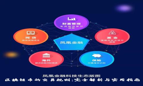 区块链币的交易规则：完全解析与实用指南