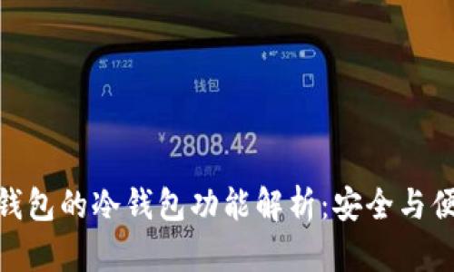 ImToken钱包的冷钱包功能解析：安全与便捷的结合