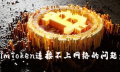 如何解决imToken连接不上网