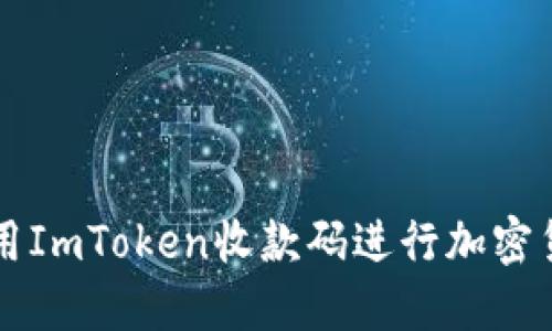 如何使用ImToken收款码进行加密货币交易