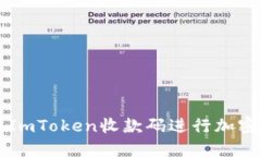 如何使用ImToken收款码进行