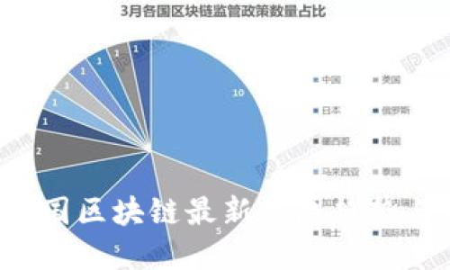 2023年中国区块链最新发展趋势与未来展望