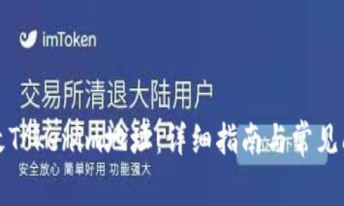 如何更改Tokenim地址：详细指南与常见问题解答