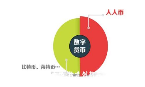 区块链钱包的企业文化：构建创新与信任的核心价值