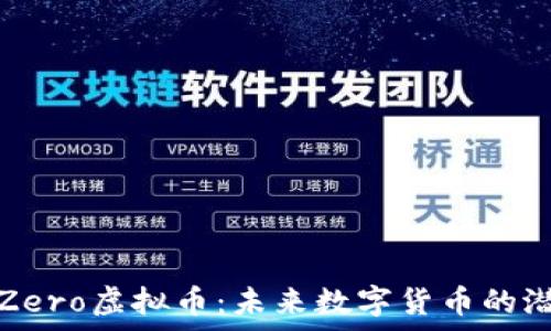   
完全解析Zero虚拟币：未来数字货币的潜力与挑战